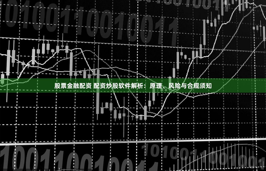 股票金融配资 配资炒股软件解析:原理、风险与合规须知