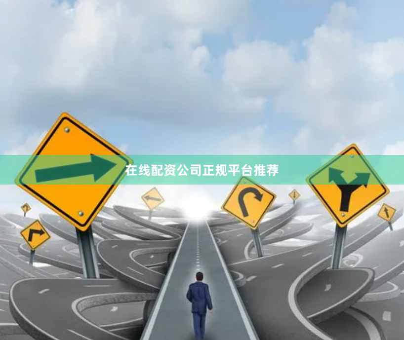 在线配资公司正规平台推荐
