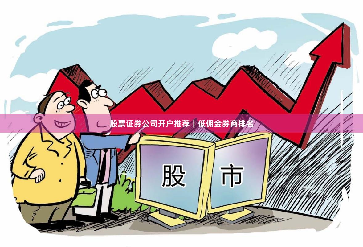 股票证券公司开户推荐｜低佣金券商排名