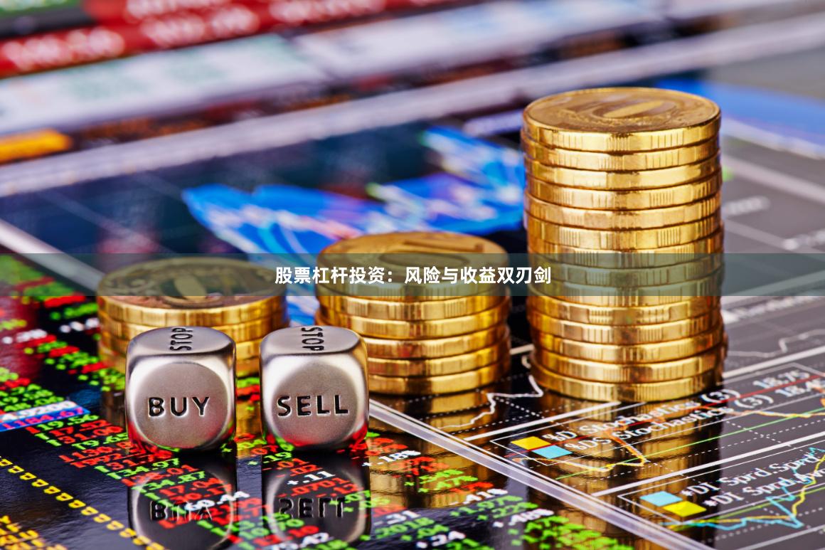 股票杠杆投资：风险与收益双刃剑