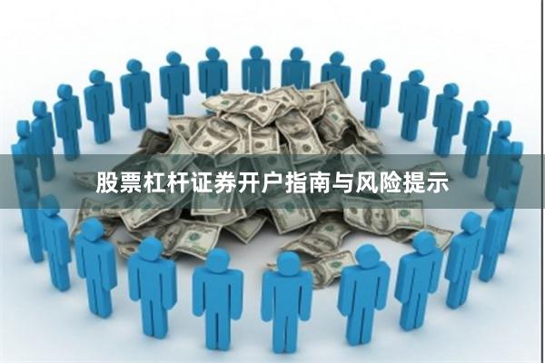 股票杠杆证券开户指南与风险提示