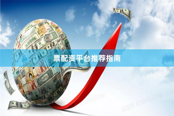 票配资平台推荐指南