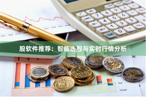 股软件推荐：智能选股与实时行情分析