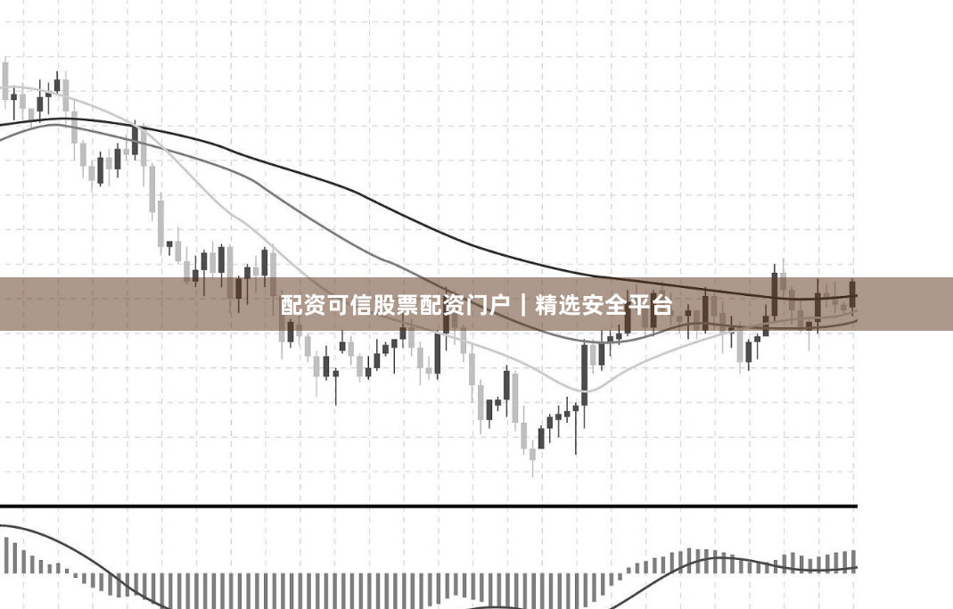 配资可信股票配资门户｜精选安全平台