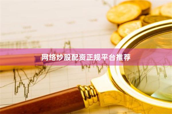 网络炒股配资正规平台推荐