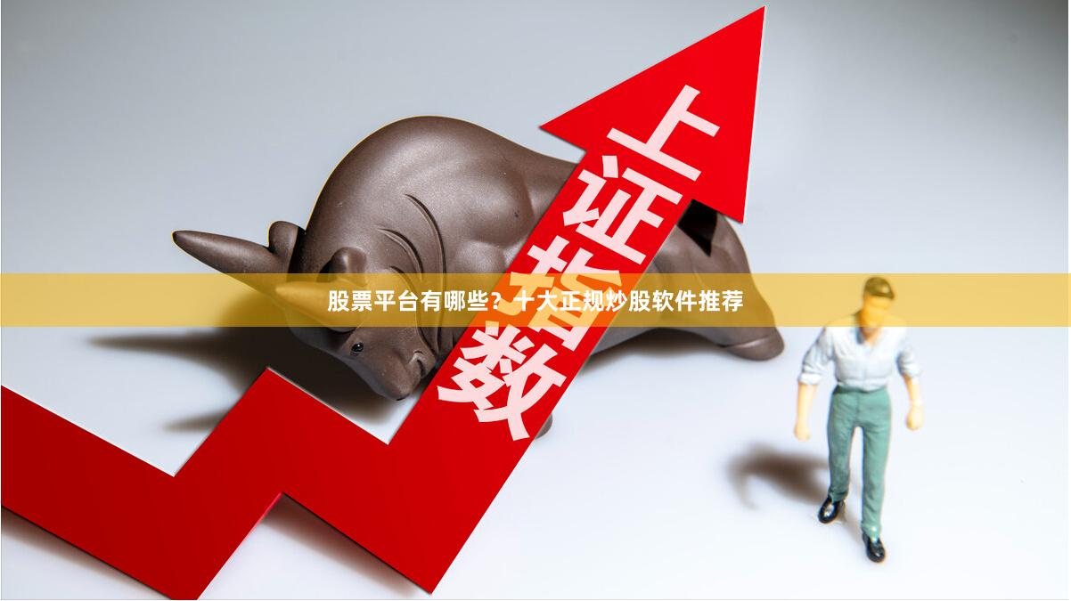 股票平台有哪些？十大正规炒股软件推荐