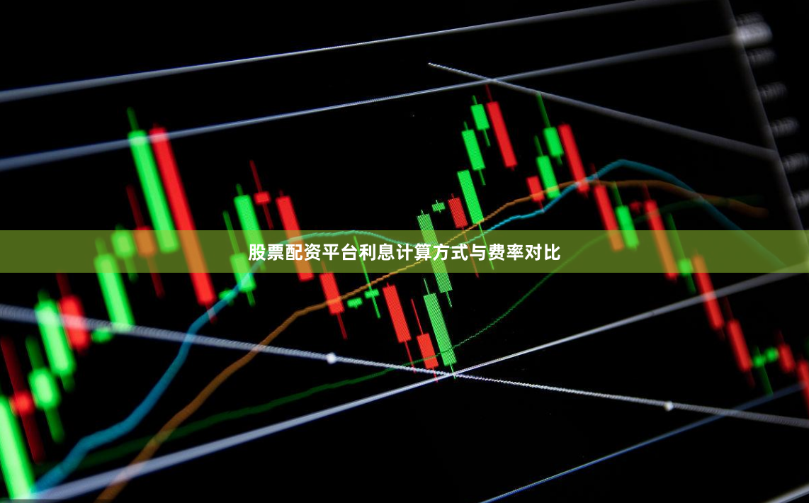 股票配资平台利息计算方式与费率对比