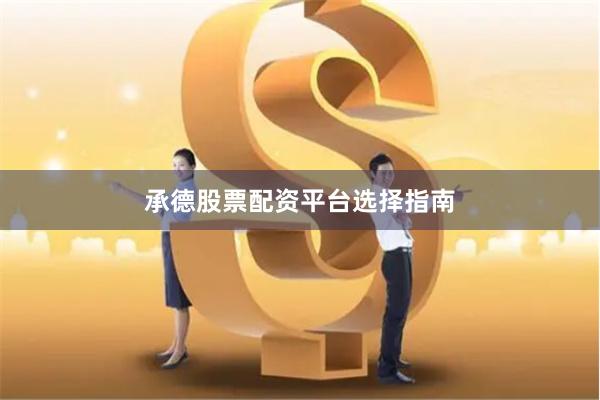 承德股票配资平台选择指南