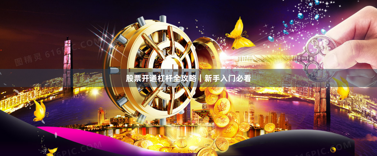 股票开通杠杆全攻略｜新手入门必看