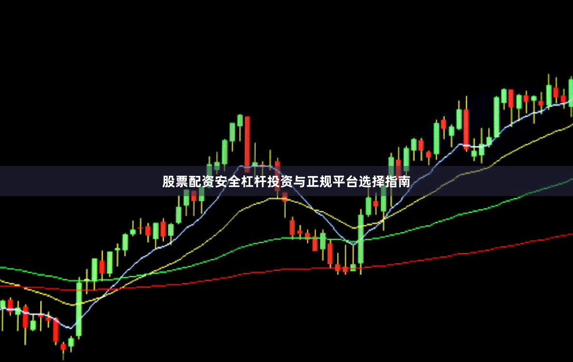 股票配资安全杠杆投资与正规平台选择指南