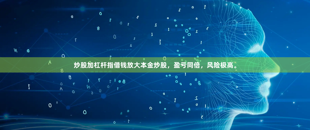 炒股加杠杆指借钱放大本金炒股，盈亏同倍，风险极高。