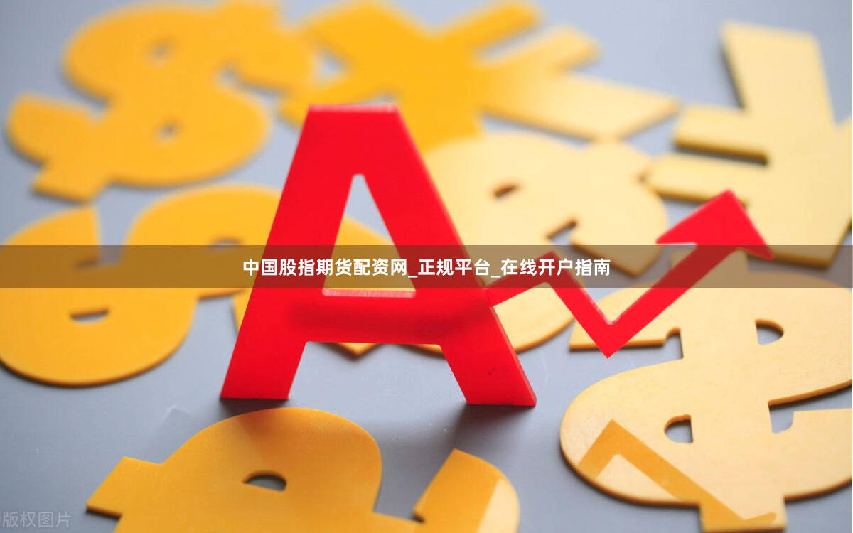 中国股指期货配资网_正规平台_在线开户指南