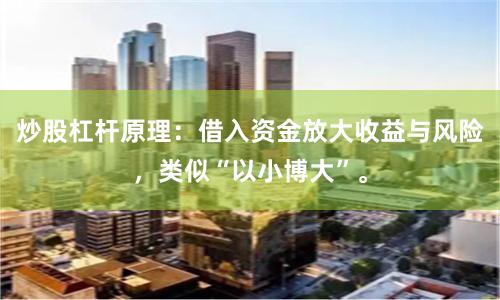 炒股杠杆原理:借入资金放大收益与风险,类似“以小博大”。