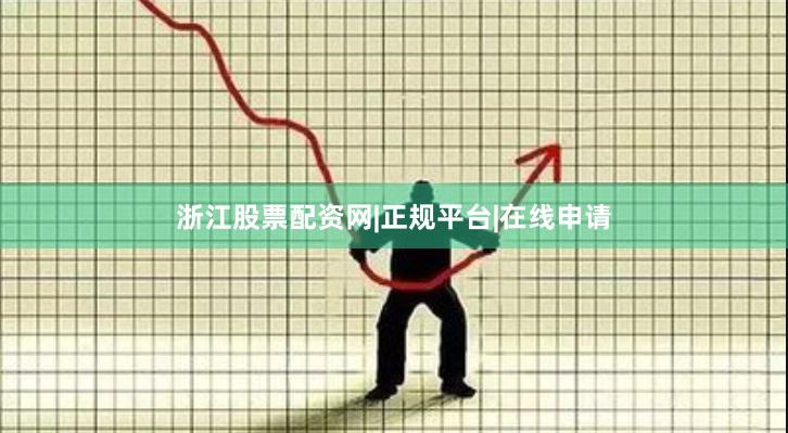 浙江股票配资网|正规平台|在线申请