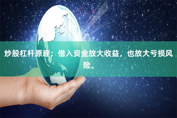 炒股杠杆原理：借入资金放大收益，也放大亏损风险。