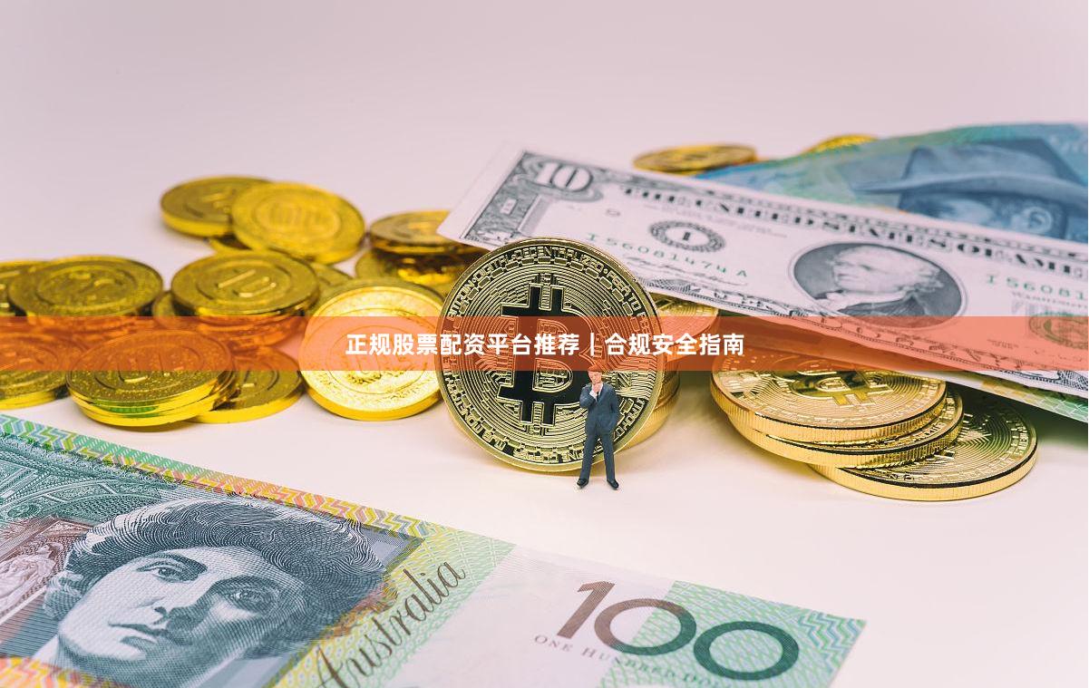 正规股票配资平台推荐｜合规安全指南