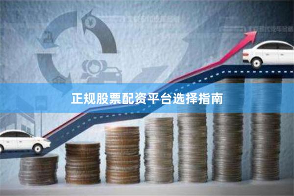 正规股票配资平台选择指南