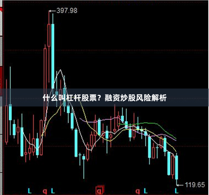 什么叫杠杆股票？融资炒股风险解析