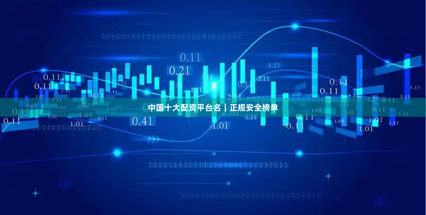 中国十大配资平台名｜正规安全榜单