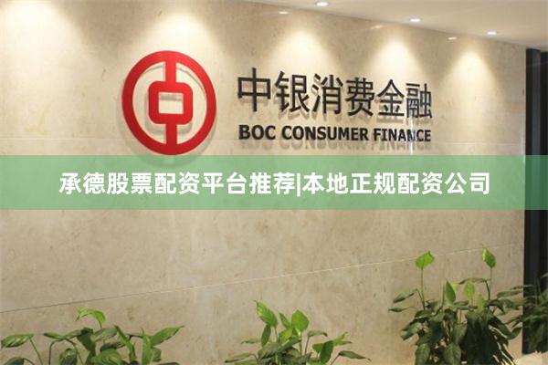 承德股票配资平台推荐|本地正规配资公司