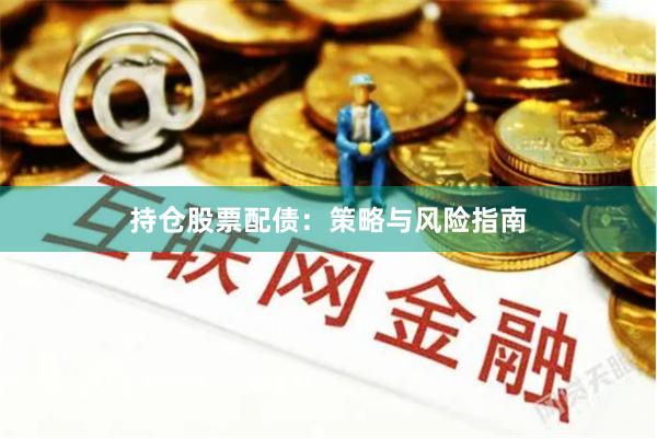 持仓股票配债：策略与风险指南