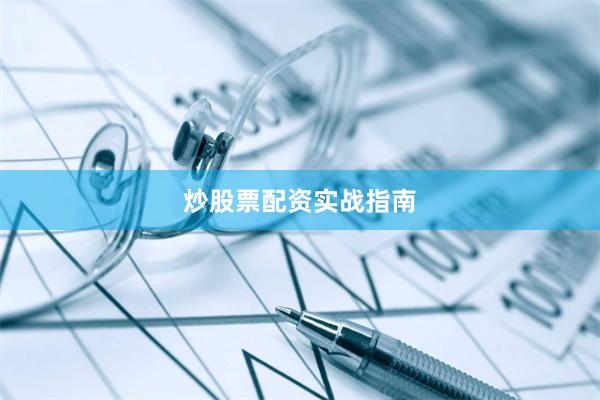 炒股票配资实战指南